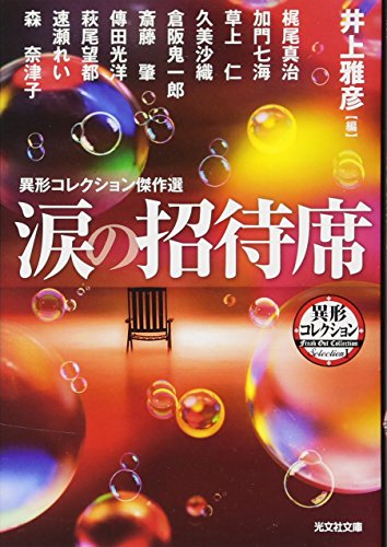 井上雅彦編の伝説のアンソロジー《異形コレクション》の傑作選に思わず